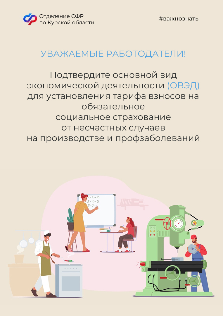 Отделение СФР по Курской области напоминает: до 15 апреля работодателям необходимо подтвердить основной вид экономической деятельности Отделение Социального фонда России по Курской области напоминает, что работодателям необходимо подтвердить основной вид.