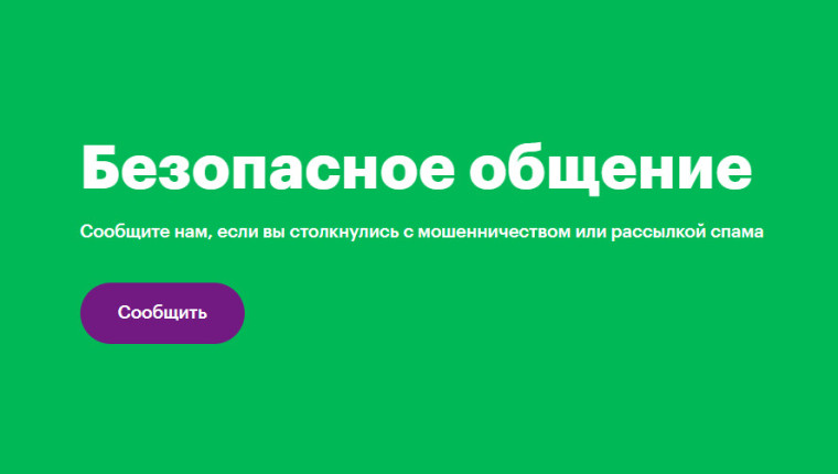 Сообщите нам, если вы столкнулись с мошенничеством или рассылкой спама.