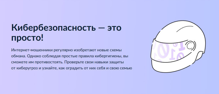 Кибербезопасность — это просто!.