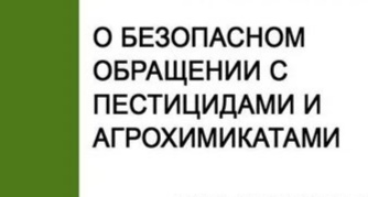 «О безопасном обращении с пестицидами и агрохимикатами».