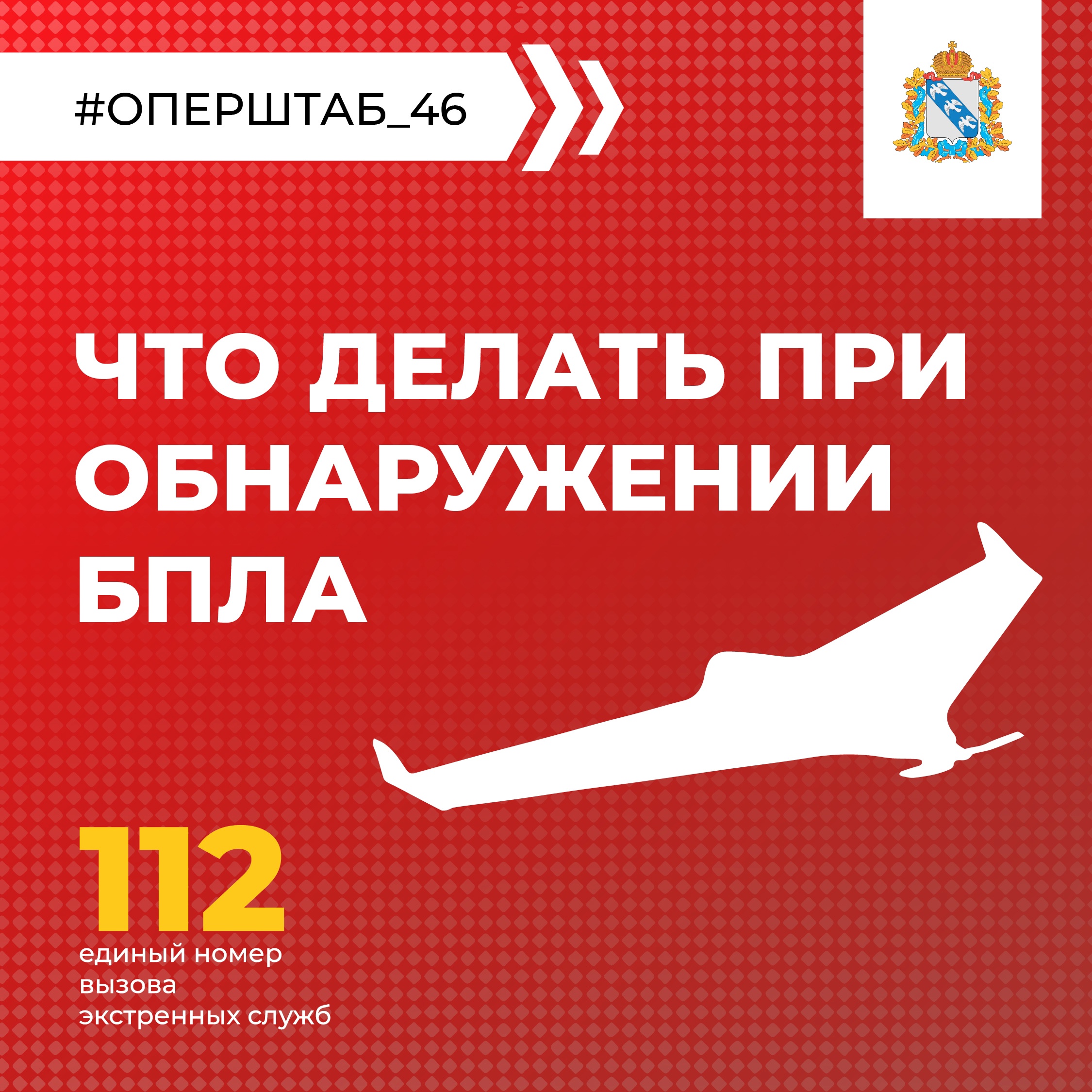 ❗ Напоминаем, что нужно делать при обнаружении БПЛА или его обломков. Будьте внимательны и осторожны, чтобы обезопасить себя и своих близких. #оперштаб_46 #памятка.