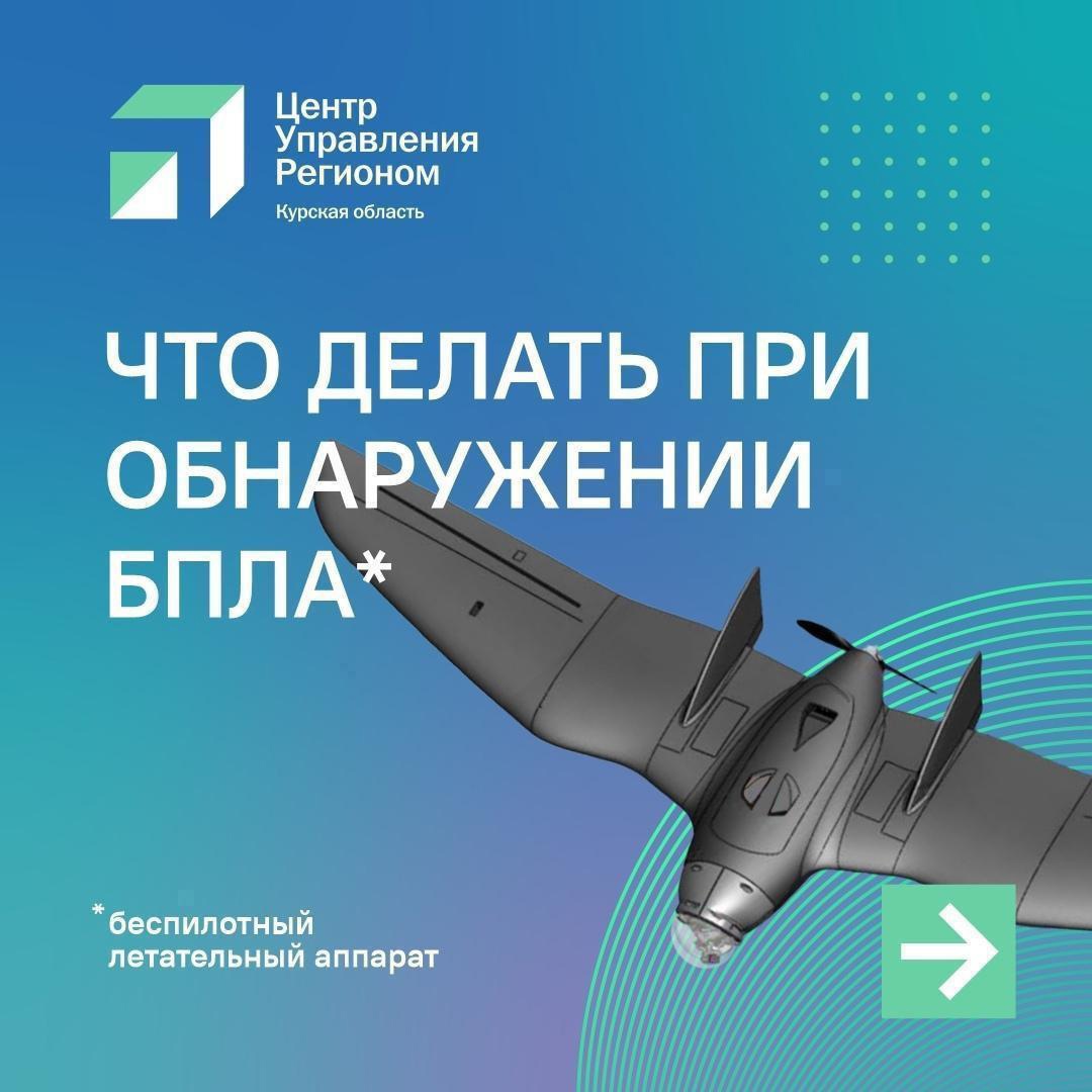 Напоминаем, как нужно себя вести при обнаружении БПЛА. Следуйте этим правилам и будьте внимательны и осторожны..