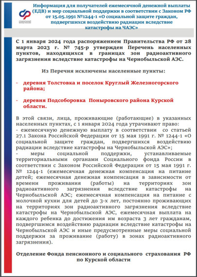 С 1 января 2024 года распоряжением Правительства РФ от 28 марта 2023 г. № 745-р утвержден Перечень населенных пунктов, находящихся в границах зон радиоактивного загрязнения вследствие катастрофы на Чернобыльской АЭС.