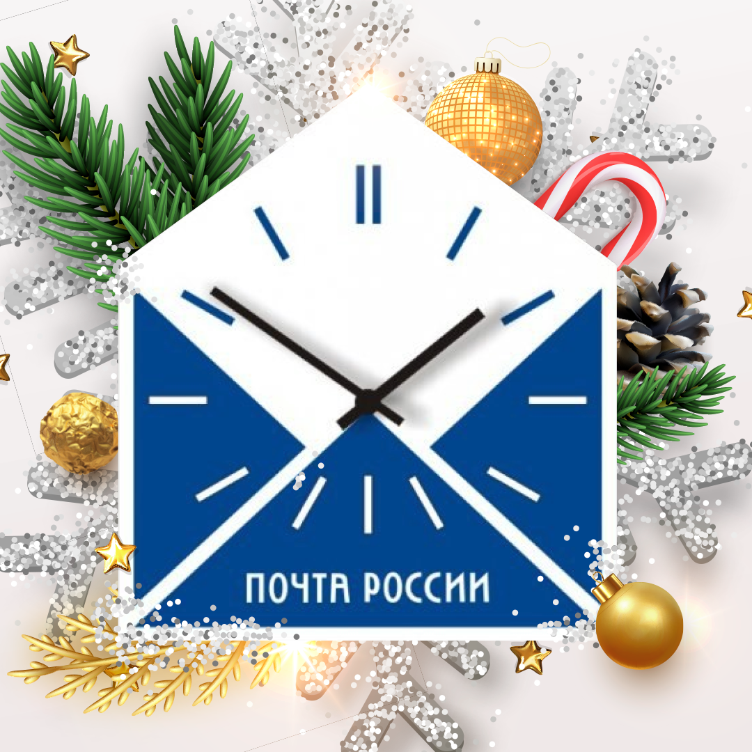 Режим работы отделений почтовой связи.