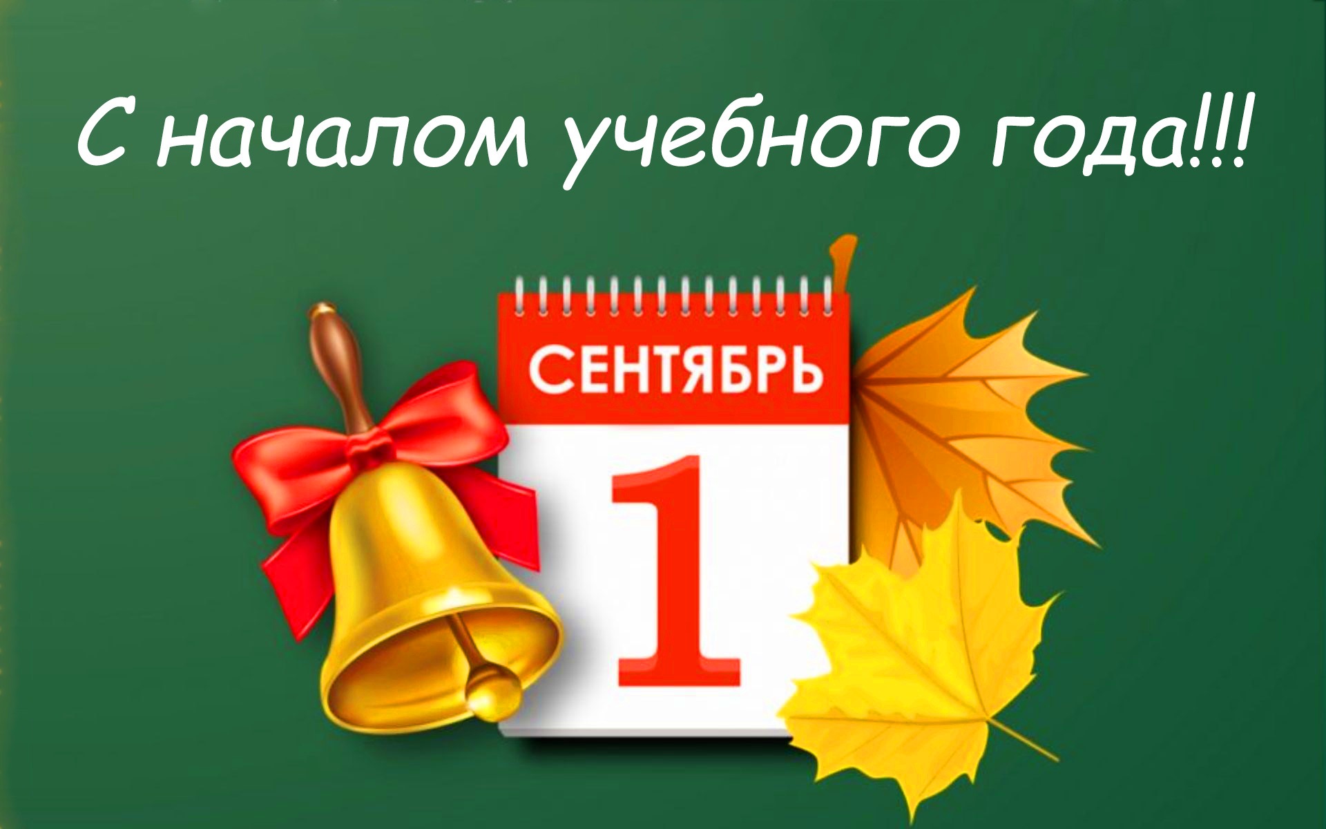 С началом учебного года !.