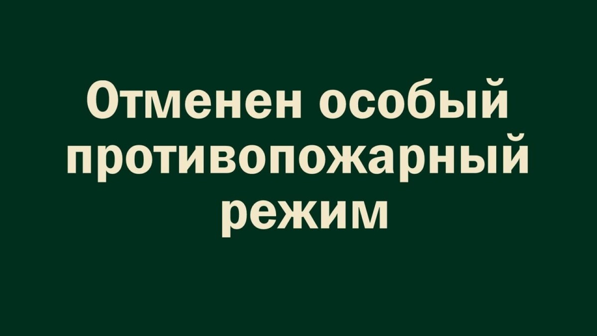 Об отмене особого противопожарного режима на территории Зоринского сельсовета Обоянского района.