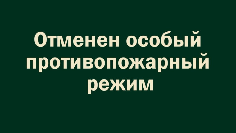 Об отмене особого противопожарного режима на территории Зоринского сельсовета Обоянского района. Об отмене особого противопожарного режима на территории Зоринского сельсовета Обоянского района.